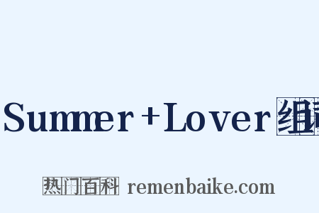 Summer+Lover组词是什么意思的图片
